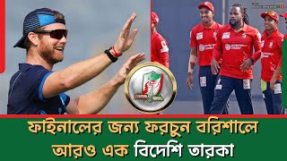 ফাইনালের জন্য ফরচুন বরিশালে আরও এক বিদেশি তারকা | Sports News | Basic Sports BD