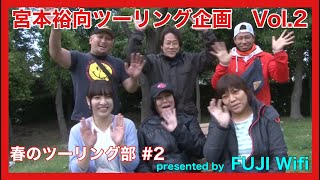 宮本 裕向ツーリング企画#2【春のツーリング部】飛翔天女登場！！！