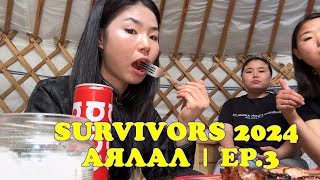 SURVIVORS 2024 АЯЛАЛ | EP.3