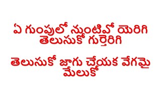 ఏ గుంపులో నుంటివో యెరిగి తెలుసుకో :- పాట - E Gumpulo nuntivo song