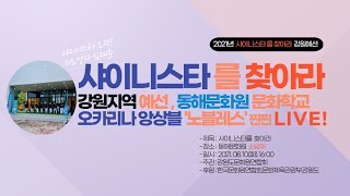 [LIVE] 2021샤이니스타를 찾아라_강원지역 예선(동해문화원 오카리나 앙상블_노블레스_찐찐 Live)