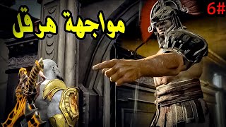 مواجهة هرقل اخ كريتوس اله الحرب3 #6 God of War® III Remastered