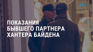 Показания экс-партнера сына Байдена I АМЕРИКА