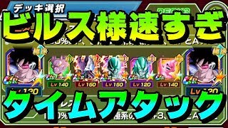 【ドッカンバトル】アイテム使うととにかくビルスがヤバいタイムアタック！【dokkanbattle】