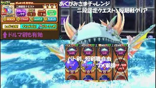 【星ドラ】二段 海獣ニジクジラ 3キャラのみ 冥暗の剣【あくがみさまチャレンジ】