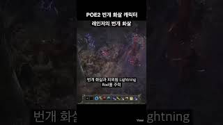 POE2 레인저 번개 화살 빌드 30초 #shorts #번개화살 #poe2