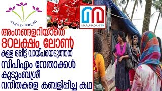 കുടുംബ ശ്രീ യൂണിറ്റുകളിലെ വീട്ടമ്മമാരെ കടക്കാരികളാക്കി ബള്‍ക്ക് ലോണ്‍ ചതി l kudumbashree vallikkunu