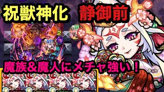 【モンスト】獣神化　静御前艦隊！ブルータス\u0026不動明王廻で使ってみる！魔族魔人にめっぽう強い(੭ु ˃̶͈̀ ω ˂̶͈́)੭ु⁾⁾