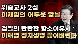 [검찰 항소] 위증과 교사를 분리 판단한 1심! 음주운전을 음주와 운전 따로 판단하겠다와 동일!