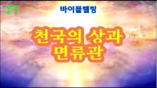 (한글자막)천국에는 등급이 있을까