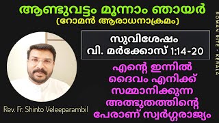 പ്രിയന്റെ പ്രാതൽ |ആണ്ടുവട്ടം മൂന്നാം ഞായർ | 24_01_2021 | മർക്കോസ് 1 :14-20 | Fr Shinto Veleeparambil