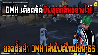 เมื่อ ตั้ม นำ DMH เล่นไฟต์แรกชนกับแก็ง 66 บอกเลยงานนี้บัพกันเดือด!!