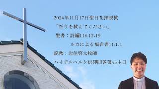 「祈りを教えてください」2024年11月17日聖日礼拝