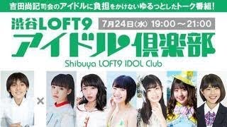 渋谷LOFT9 アイドル倶楽部 2019年7月24日