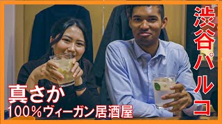 【100%VEGANの居酒屋】渋谷パルコに行ってみた！