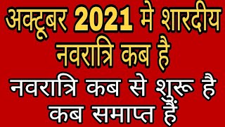 शारदीय नवरात्रि कब है 2021 में नवरात्रि कब से शुरू है कब समाप्त हैं| Shardiya Navratri 2021 Kab Hai