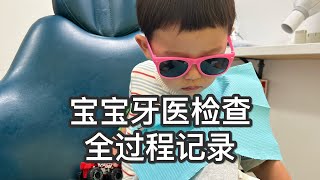 【育儿】2岁宝宝第一次看牙医全纪录 | 医生推荐的牙齿护理 | 如何选择牙膏？什么时候用含氟牙膏？