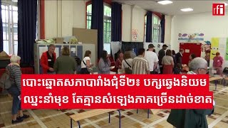 បោះឆ្នោតសភាបារាំង​ជុំទី​២៖ សម្ព័ន្ធបក្សឆ្វេងនិយម​ឈ្នះនាំមុខ​ តែ​គ្មានសំឡេងភាគច្រើនដាច់ខាត