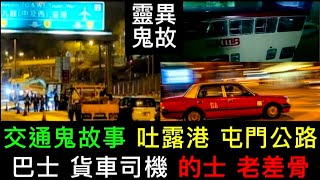 🇭🇰香港交通鬼故事 | 吐露港屯門公路 | 馬場 | 貨車司機 | 老差骨•遇巴士靈體乘客 | 歌連臣角墳場 |