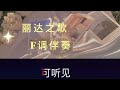 丽达之歌 f调伴奏