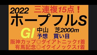 ホープフルステークス2022予想　買い目❗️