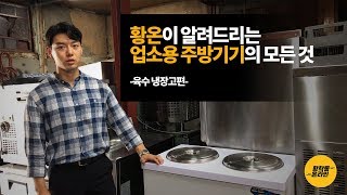 황온이 알려드리는 업소용 주방기기의 모든 것 [육수 냉장고 편]