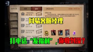 第五人格Identity V：网易客服经理亲自打电话“发福利”，紫皮卡还有1000快乐石！【WS杨大侠】