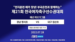 2022선수권I 경남 명서초 vs 대구 침산초 I 예선 따오기그룹 I 창녕스포츠파크 인조7B구장 I 전지훈련 메카 창녕! 부곡온천과 함께하는 전국여자축구선수권대회 -22.07.28