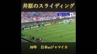 井原のスライディング#サッカー#サッカー日本代表#ワールドカップ