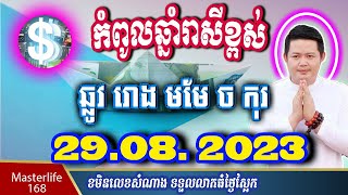 ❤️ឆ្នាំរាសីឡើងខ្ពស់ថ្ងៃស្អែកទី 29 Aug 2023  ឆ្នាំឆ្លូវ រោង មមែ ច និង ឆ្នំាកុរ ត្រៀមទទួលលាភជ័យ