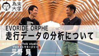 スマートシューズとは② EVORIDE ORPHEのデータを分析【為末大学】