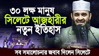 সিলেটে আজহারীর ৩য় মাহফিলে বিশ্ব রেকর্ড । সব সমালোচনার জবাব দিলেন সিলেটে । Mizanur rahman azhari