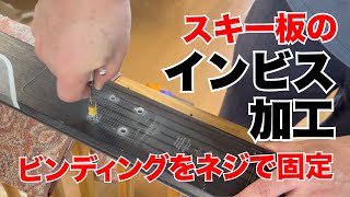 スキー板のインビス加工　（ビンディングをボルトで固定する）