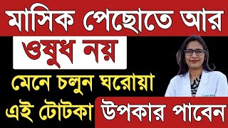 ওষুধ ছাড়াই মাসিক পিছিয়ে যাবে | মাসিক পেছানোর উপায় | Ways to postpone menstruation