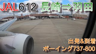 【機窓動画】JAL612 長崎出発＆羽田到着