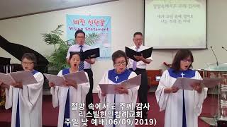 [리스빌 한인 침례교회]절망 속에서도 주께 감사해(06/09/2019)