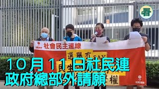 【直播】社民連：強烈要求：10月19日發佈的施政報告必須聽取民意，跟鄰近國家看齊放寛防疫限制，協助經濟恢復、撤消4人限聚令、派現金一萬稍減民困、設立失業援助金、實行雙普選，還公民參政及發聲權利…