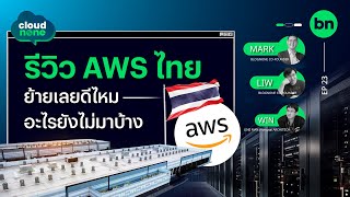 AWS มาไทย ย้ายเลยดีไหม อะไรยังมาไม่ครบบ้าง? | Cloudnone Ep. 23