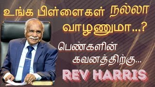 உங்க பிள்ளைகள் வாழ்க்கை நல்லா இருக்கணுமா...?? | பெண்களின் கவனத்திற்கு.. | Rev. Harris. #revharris