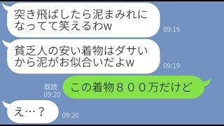 【LINE】娘の卒園式に和服で行った私を貧乏臭いと突き飛ばすママ友「泥まみれの着物がお似合いよw」→好き放題やるマウント女にある衝撃の事実を伝えた時の反応が…ww【スカッとする話】【総集編】