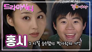 드라마시티 홍시 | 안재환 류현경 김민경 안재홍 KBS 2002.12.01. 방송