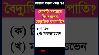 সবচেয়ে বিপদজ্জনক বৈদ্যুতিক যন্ত্র | Most Dangerous Electric Machineries | #shorts  #generalknowledge