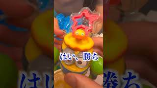 【ミニオン🍌ハッピーセット😄】#カップル #ちゅん #minion #minions #youtube #shorts #short #youtubeshorts