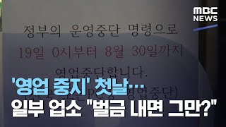 '영업 중지' 첫날…일부 업소 \