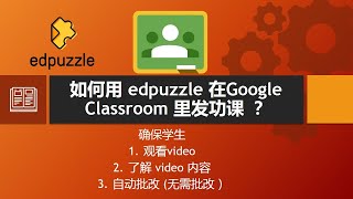 要确保学生看你的视频教学，就用edpuzzle在Google Classroom发功课！一起来学吧！How to use edpuzzle to assign homework in GC?