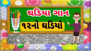 12 No Ghadiyo || Gujarati Ghadiya 1 to 20 || ઘડિયા || 12નો ઘડિયો || Ghadiya Gaan || #Ghadiya #ઘડિયા