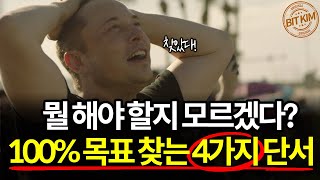 인생에 목표가 없을 때 해야 하는 것(100% 목표 찾는 법)