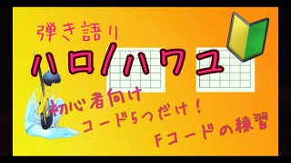 ハロ/ハワユ弾いてみた　⭐︎コード付き⭐︎