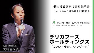 【2022/7/14開催】IRセミナーin東京　デリカフーズホールディングス（3392・東証スタンダード）