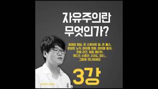 [팟캐스트] 자유주의의 역사 (자유주의3-2강) /시사/참여연대